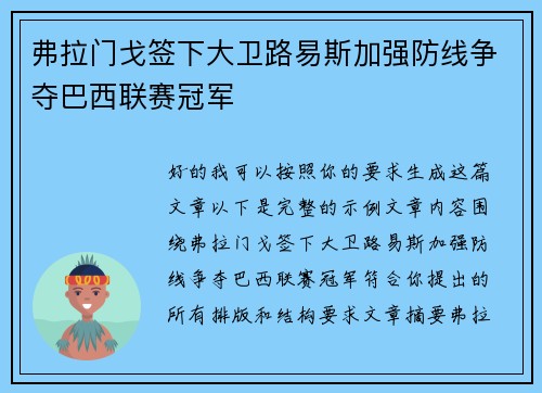 弗拉门戈签下大卫路易斯加强防线争夺巴西联赛冠军