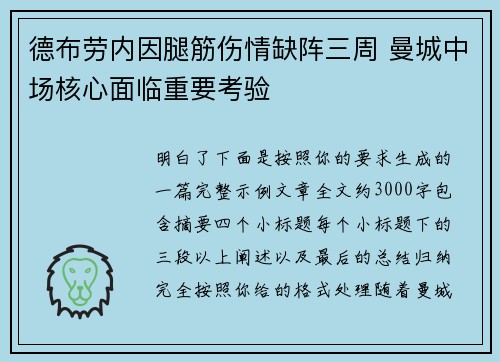 德布劳内因腿筋伤情缺阵三周 曼城中场核心面临重要考验 德布劳内因腿筋伤情缺阵三周 曼城中场核心面临重要考验