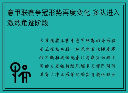 意甲联赛争冠形势再度变化 多队进入激烈角逐阶段