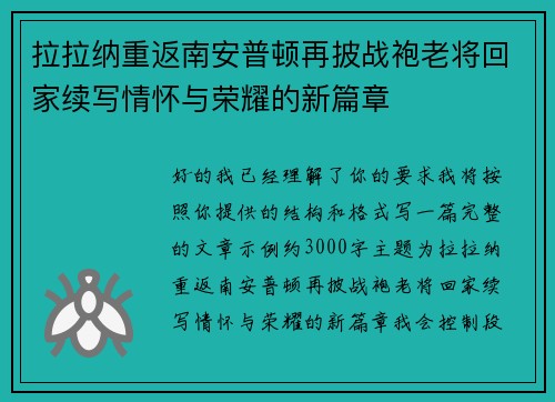 拉拉纳重返南安普顿再披战袍老将回家续写情怀与荣耀的新篇章