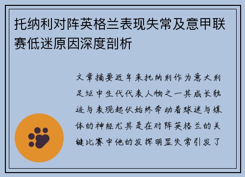 托纳利对阵英格兰表现失常及意甲联赛低迷原因深度剖析