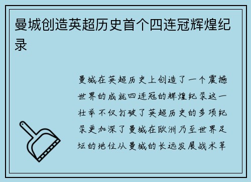 曼城创造英超历史首个四连冠辉煌纪录