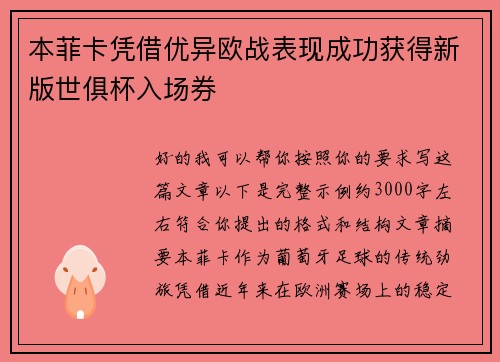 本菲卡凭借优异欧战表现成功获得新版世俱杯入场券