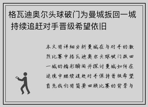 格瓦迪奥尔头球破门为曼城扳回一城 持续追赶对手晋级希望依旧