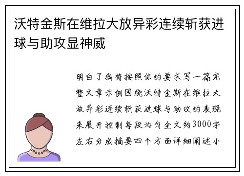 沃特金斯在维拉大放异彩连续斩获进球与助攻显神威 沃特金斯在维拉大放异彩连续斩获进球与助攻显神威