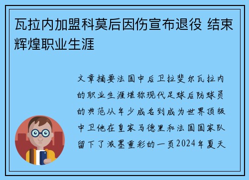 瓦拉内加盟科莫后因伤宣布退役 结束辉煌职业生涯 瓦拉内加盟科莫后因伤宣布退役 结束辉煌职业生涯
