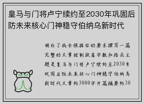 皇马与门将卢宁续约至2030年巩固后防未来核心门神稳守伯纳乌新时代