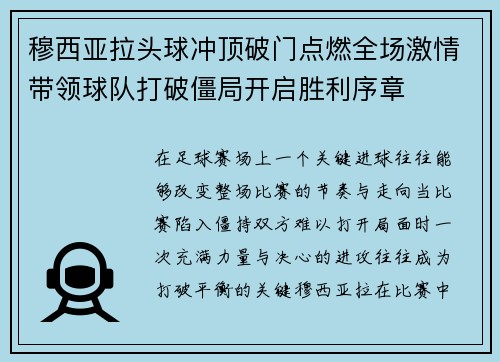 穆西亚拉头球冲顶破门点燃全场激情带领球队打破僵局开启胜利序章