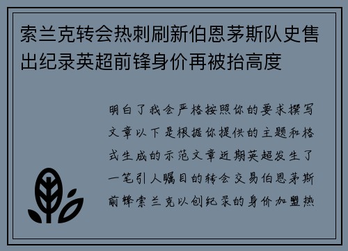 索兰克转会热刺刷新伯恩茅斯队史售出纪录英超前锋身价再被抬高度