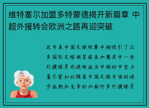 维特塞尔加盟多特蒙德揭开新篇章 中超外援转会欧洲之路再迎突破 维特塞尔加盟多特蒙德揭开新篇章 中超外援转会欧洲之路再迎突破