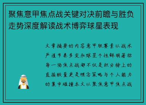 聚焦意甲焦点战关键对决前瞻与胜负走势深度解读战术博弈球星表现