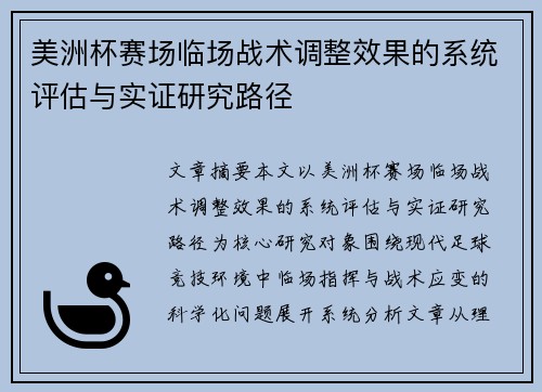 美洲杯赛场临场战术调整效果的系统评估与实证研究路径