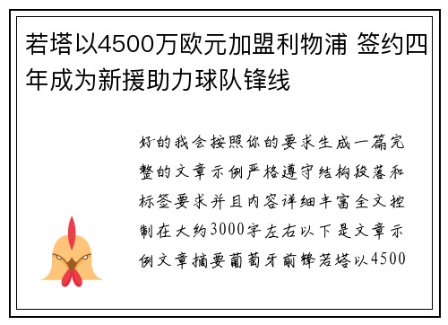 若塔以4500万欧元加盟利物浦 签约四年成为新援助力球队锋线