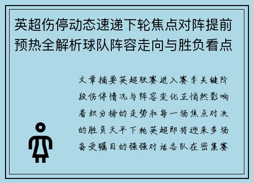 英超伤停动态速递下轮焦点对阵提前预热全解析球队阵容走向与胜负看点 英超伤停动态速递下轮焦点对阵提前预热全解析球队阵容走向与胜负看点