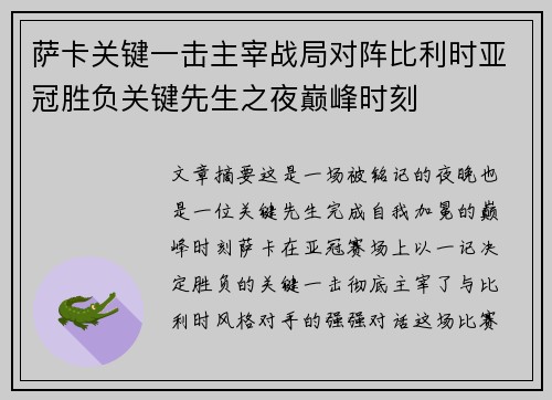萨卡关键一击主宰战局对阵比利时亚冠胜负关键先生之夜巅峰时刻
