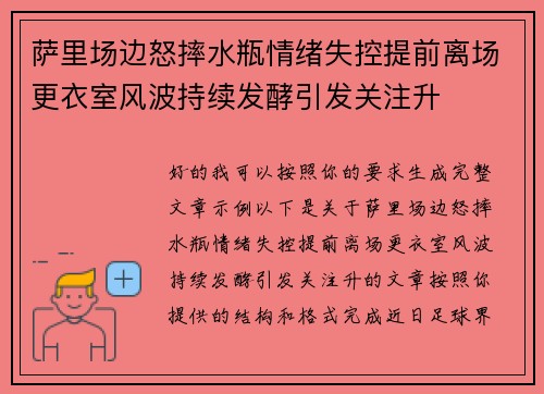 萨里场边怒摔水瓶情绪失控提前离场更衣室风波持续发酵引发关注升