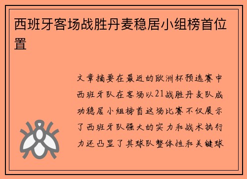 西班牙客场战胜丹麦稳居小组榜首位置