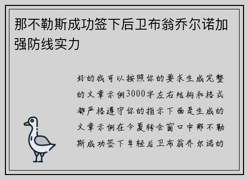 那不勒斯成功签下后卫布翁乔尔诺加强防线实力