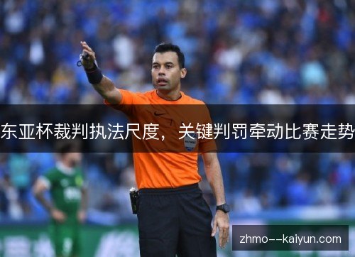 东亚杯裁判执法尺度，关键判罚牵动比赛走势
